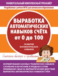 УКТ. ВЫРАБОТКА АВТОМАТИЧЕСКИХ НАВЫКОВ СЧЕТА от 0 до 100. Тетрадь-тренажер